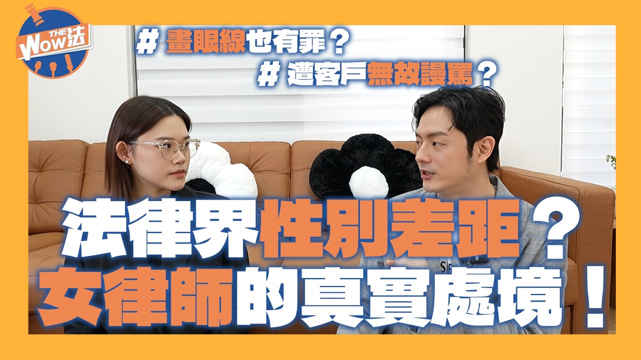 【Wow The 法】法律界性別差距？女律師的真實處境！