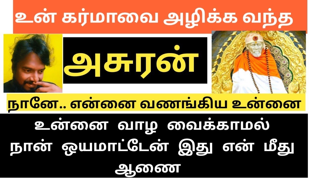 துன்பம் உன்னை நெருங்காது உன்னை வாழவைப்பேன் சங்கடம் தீரும்/SAI BABA ADVICE IN TAMIL/ANBE SAI