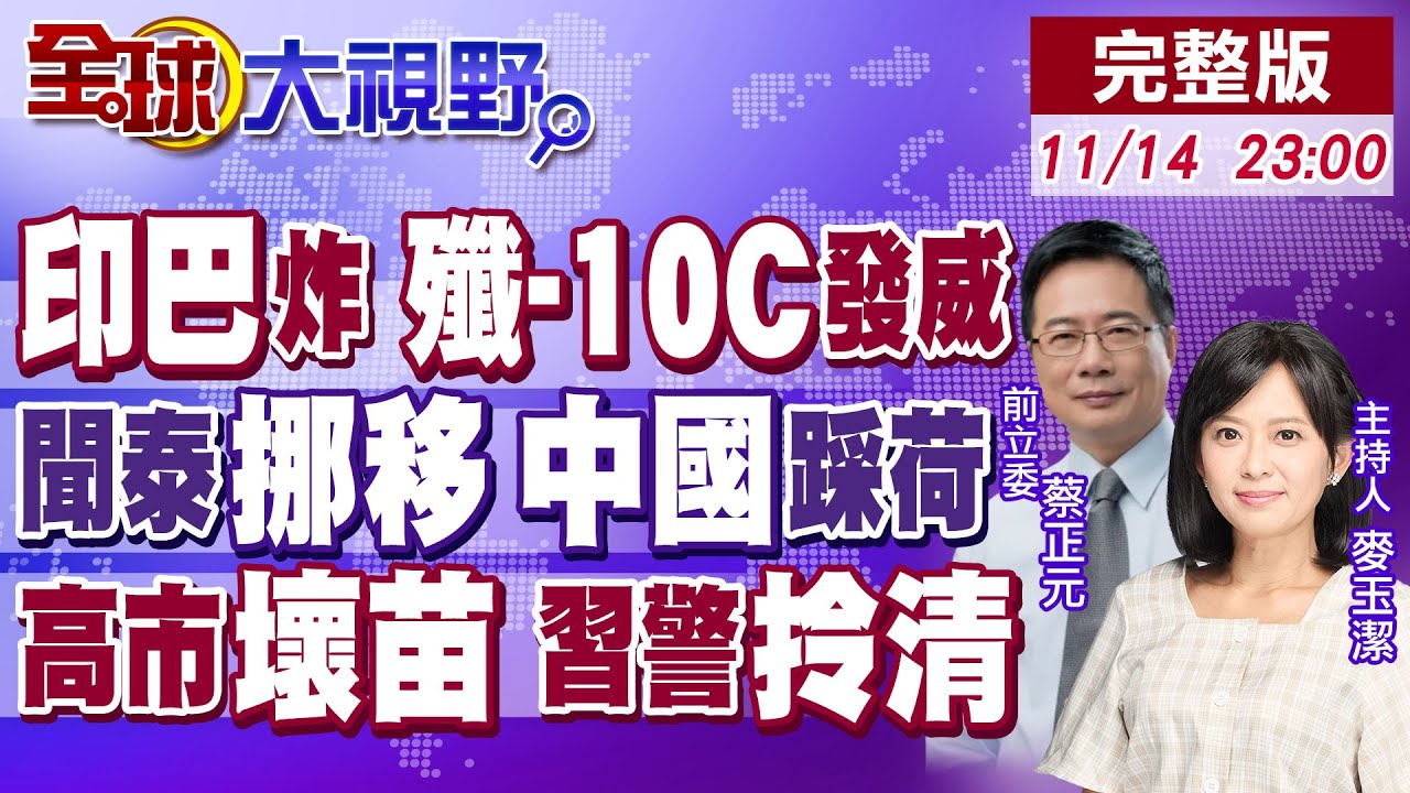 印巴大戰 飆風防紅旗9 殲10C升空!聞泰布局200名工程師回中國 荷蘭慘!高市早苗裝死避責 北京召見日大使別想翻篇!【全球大視野】20251114完整版‪@全球大視野Global_Vision