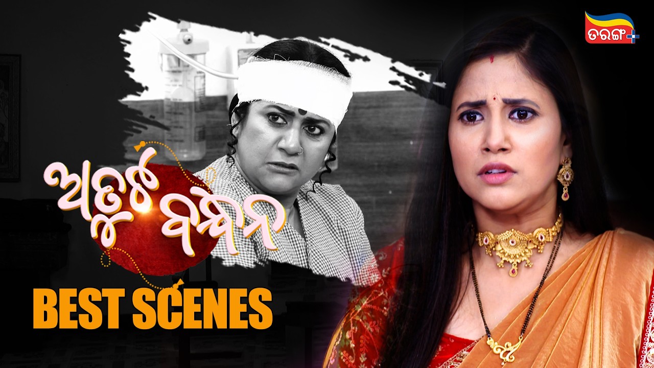 Atuta Bandhana | Best Scene | Tarang Serial | Odia Serial | Tarang Plus