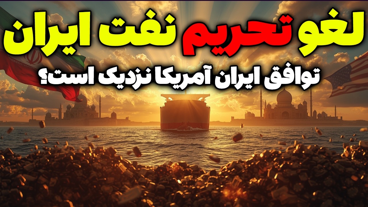 فوری جزئیات جدید توافق احتمالی ایران آمریکا؛ ترامپ تسلیم شد؟ | تحلیلگر سیاسی