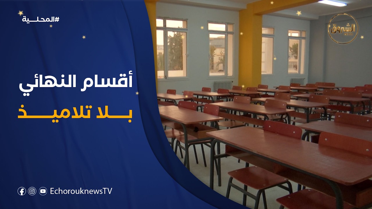أقسام النهائي بلا تلاميذ في رمضان .. نقابات التربية تطالب بتفعيل البطاقة التركيبية