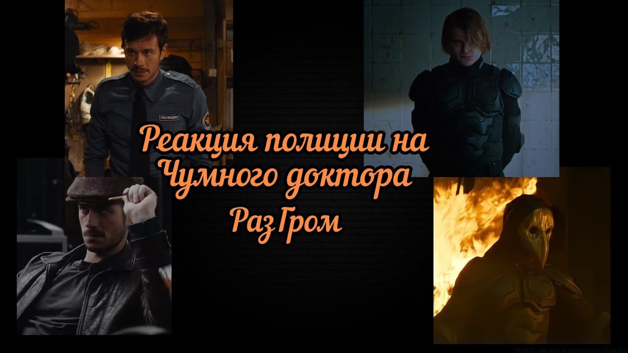 Реакция полиции на Чумного Доктора