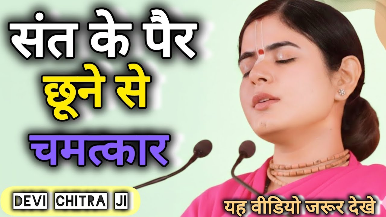 Power of Touching Feet of a Saint | संत के पैर छूने के चमत्कार | @DeviChitraji 