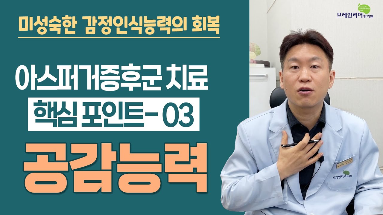 아스퍼거증후군 치료의 핵심포인트 세번째_공감능력!! 자신의 마음도 공감이 안되는 미성숙한 감정인식능력을 회복시켜주는 한방치료와 신경인지치료에  대해 소개합니다.