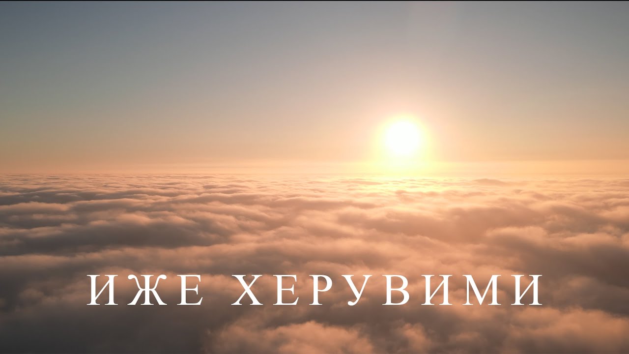ЛЕНА КОВАЧЕВИЋ - ИЖЕ ХЕРУВИМИ | Official Visualizer