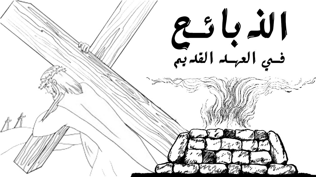 دراسة الكتاب المقدس - الذبائح في العهد القديم