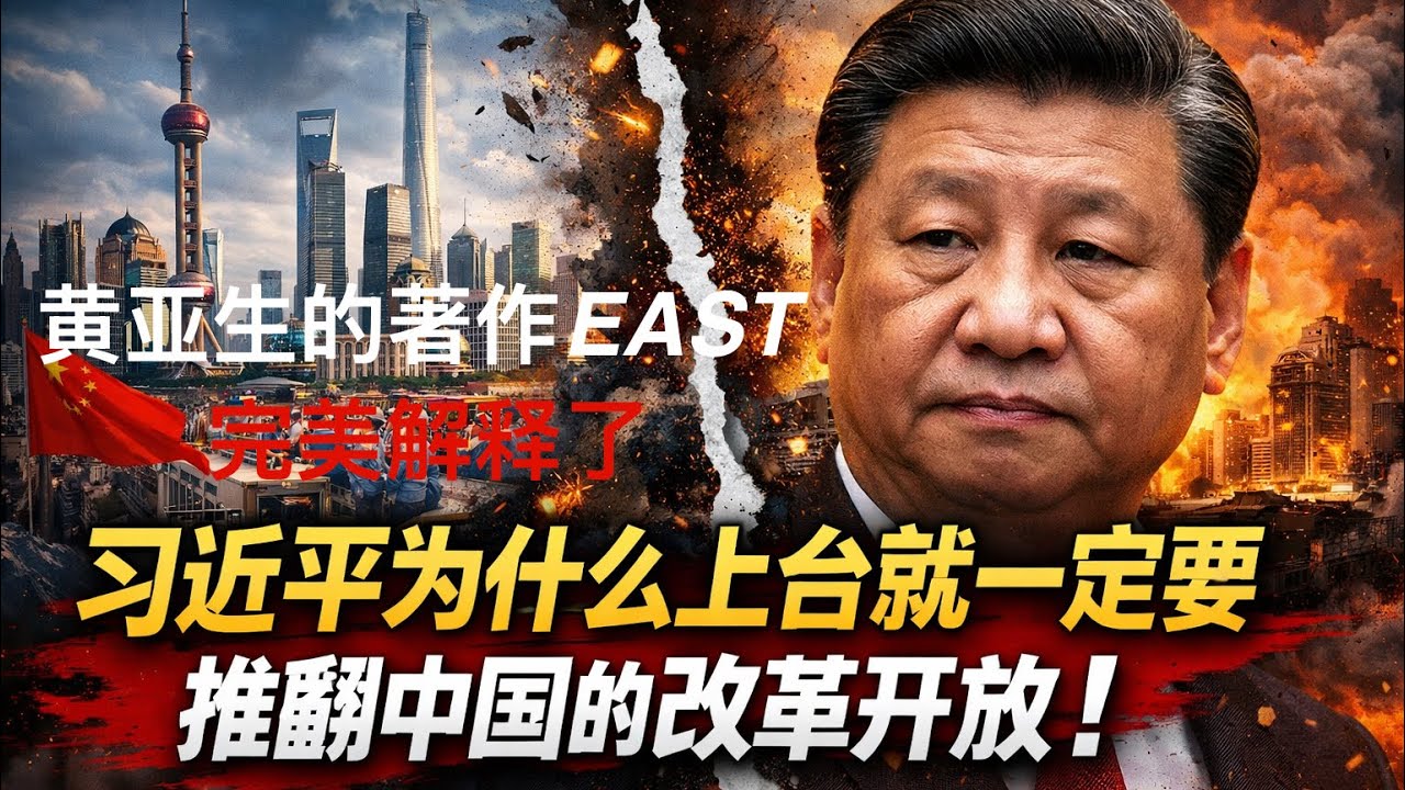 读完黄亚生的《The Rise and Fall of the EAST》，你就会真正明白：习近平为什么能在短短十年内，把中国四十年的改革开放彻底拉回原点！