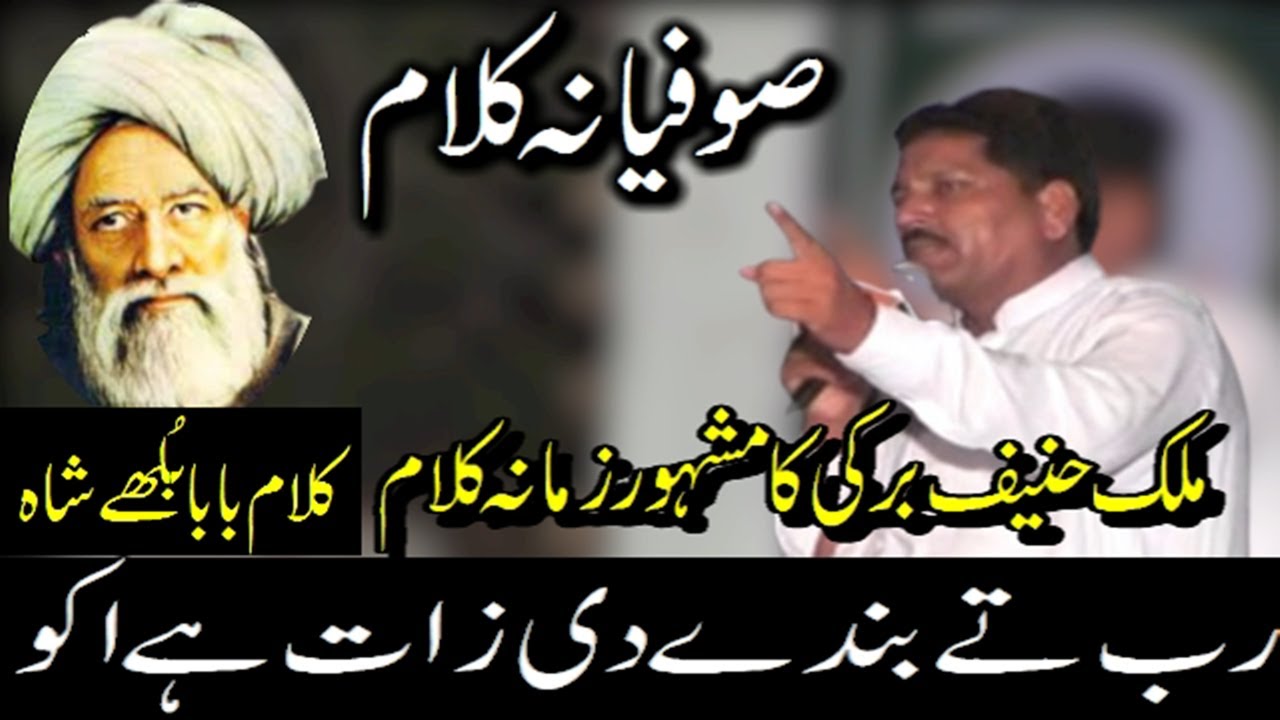 kalam baba bulleh shah by malik hanif barki