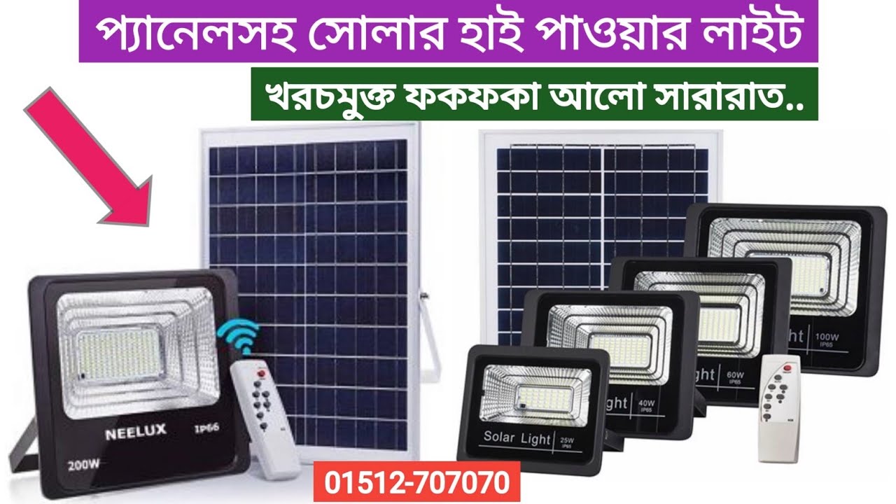 প্যানেল সহ রিমোর্ট কন্ট্রোল সোলার লাইট || Solar led flood light with remote || Flood light led