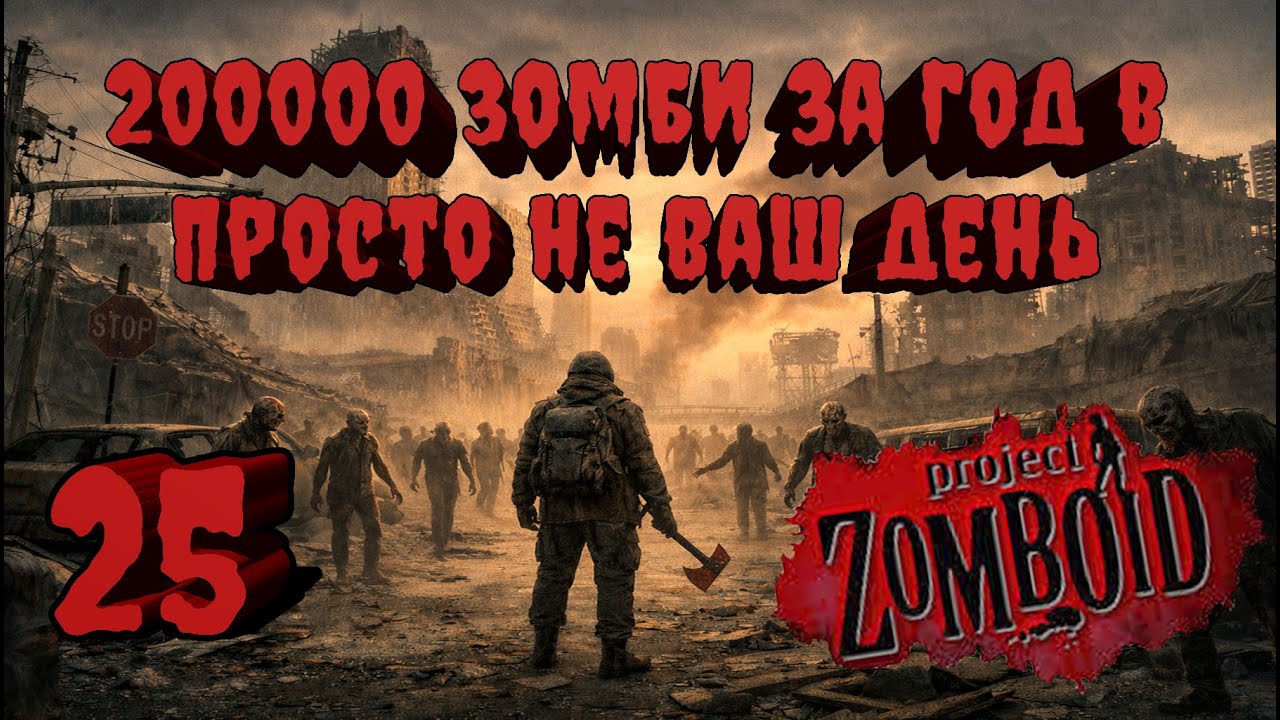Project Zomboid 41.78 | Испытание: Просто не ваш день | Убить 200000 зомби за год  #25
