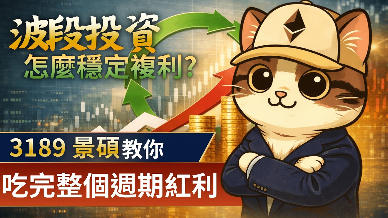 波段投資怎麼穩定復利？用 3189 景碩講清楚週期紅利實現資產越階的關鍵投資手法