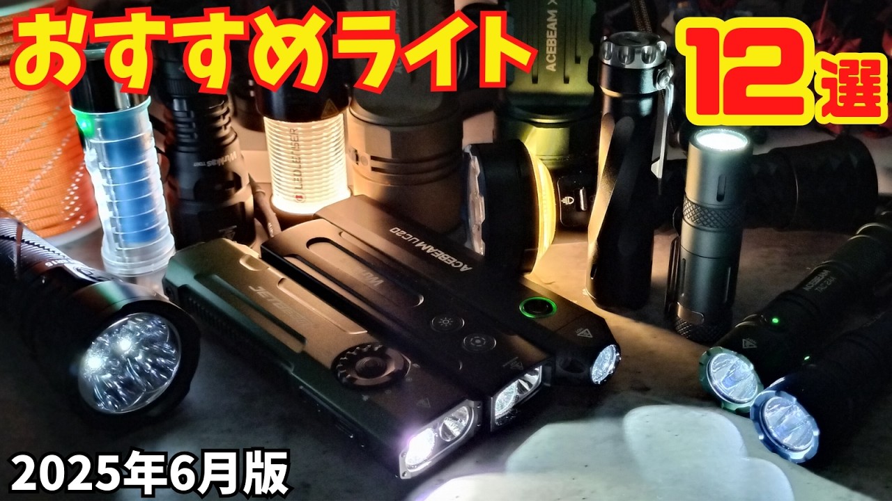 【2025年版】おすすめLEDライト Best12【懐中電灯,爆光,フラッシュライト,ランタン,LEP】おすすめ度が最強ライトは