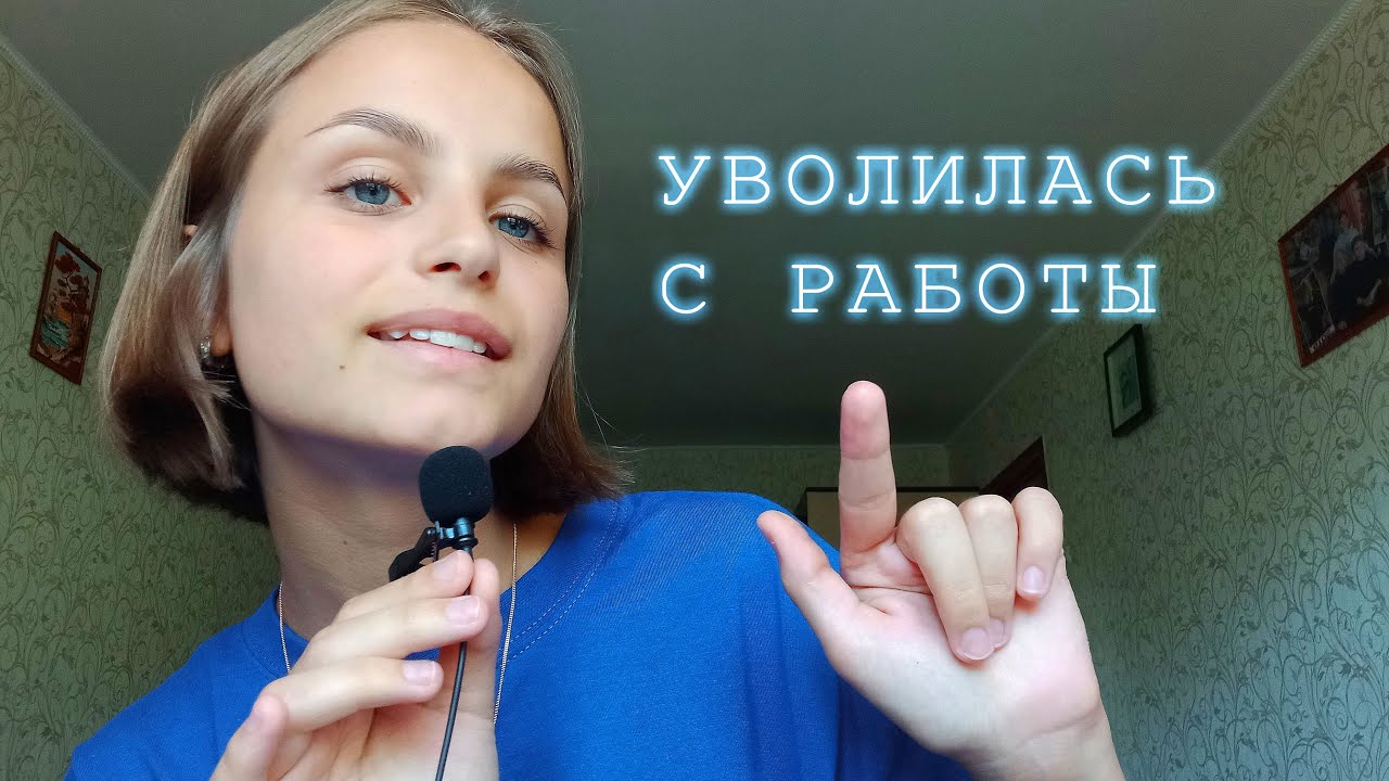 УВОЛИЛАСЬ с работы АСМР | QUIT my job ASMR