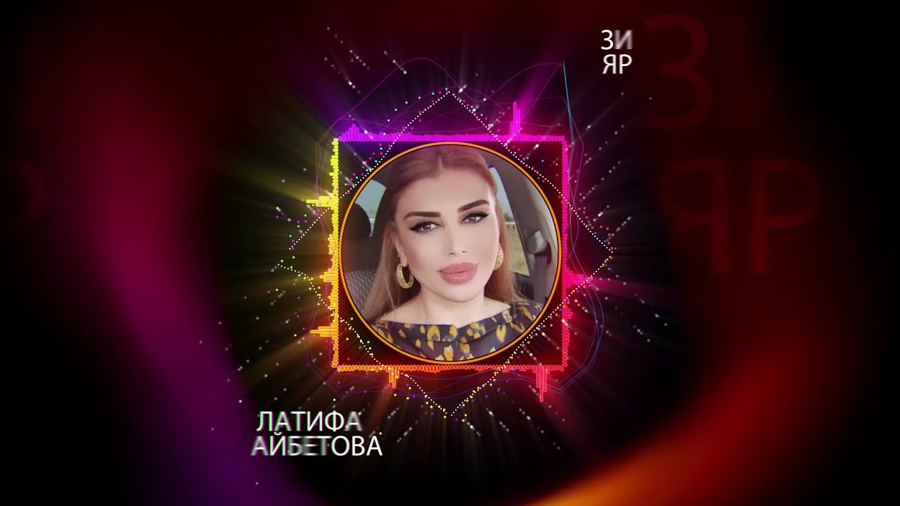 гр Кристалл Латифа Айбетова - Зи яр Новинка 202