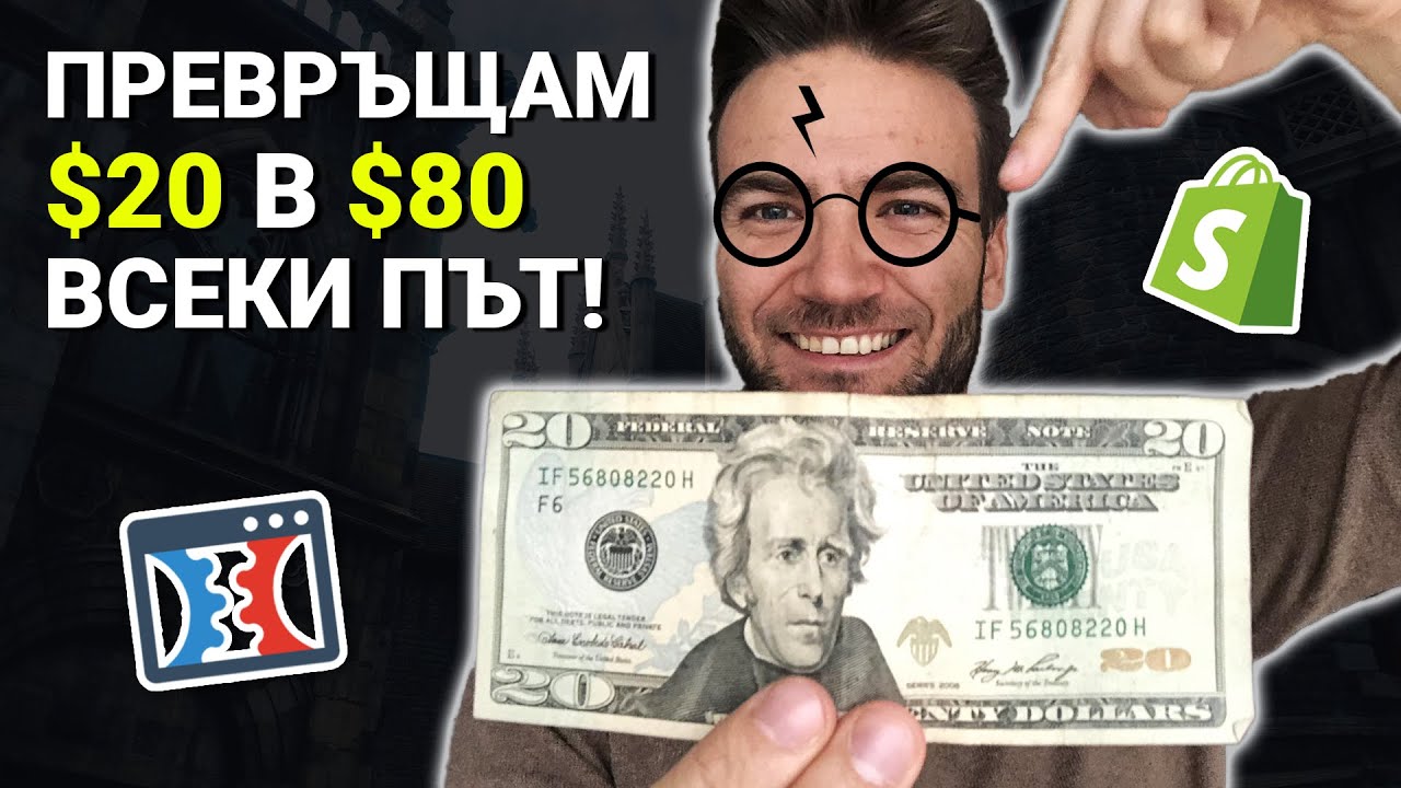 КАК ПРЕВРЪЩАМ $20 В $80 ВСЕКИ ПЪТ (И КАК ТИ МОЖЕШ ДА ГО НАПРАВИШ)!