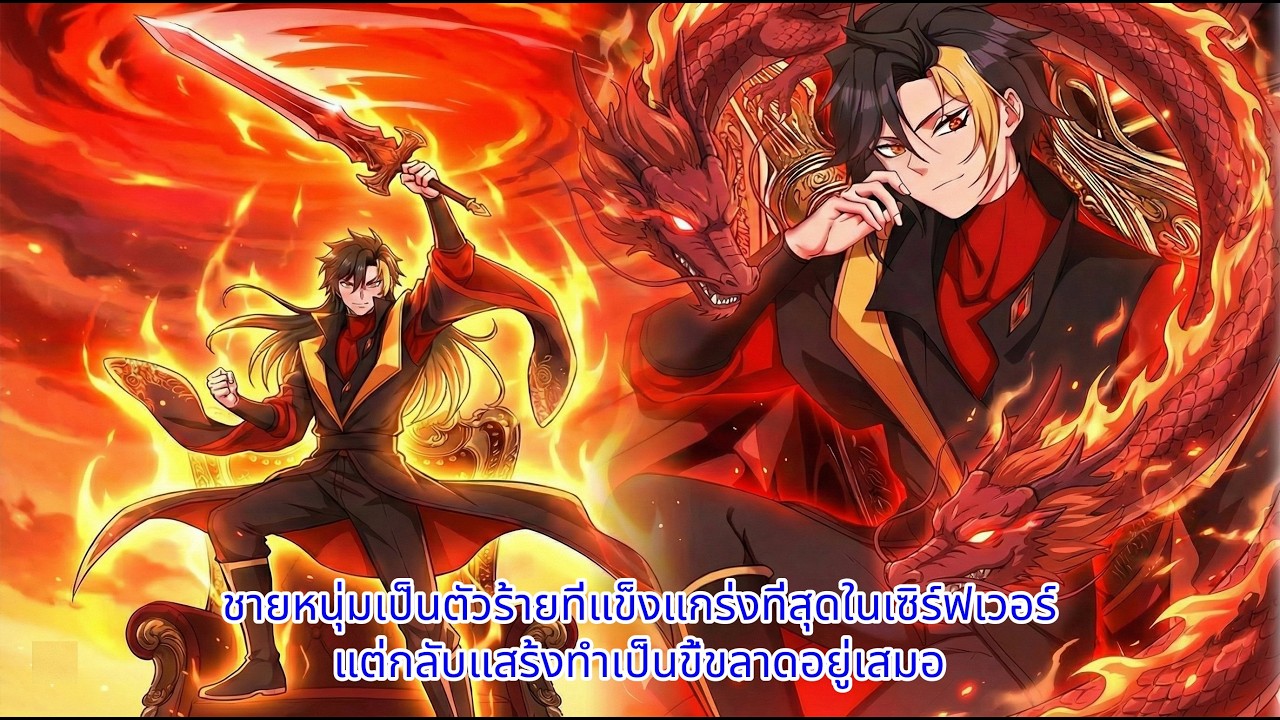 ชายหนุ่มเป็นตัวร้ายที่แข็งแกร่งที่สุดในเซิร์ฟเวอร์ แต่กลับแสร้งทำเป็นขี้ขลาดอยู่เสมอ [สรุปเว็บตูน]