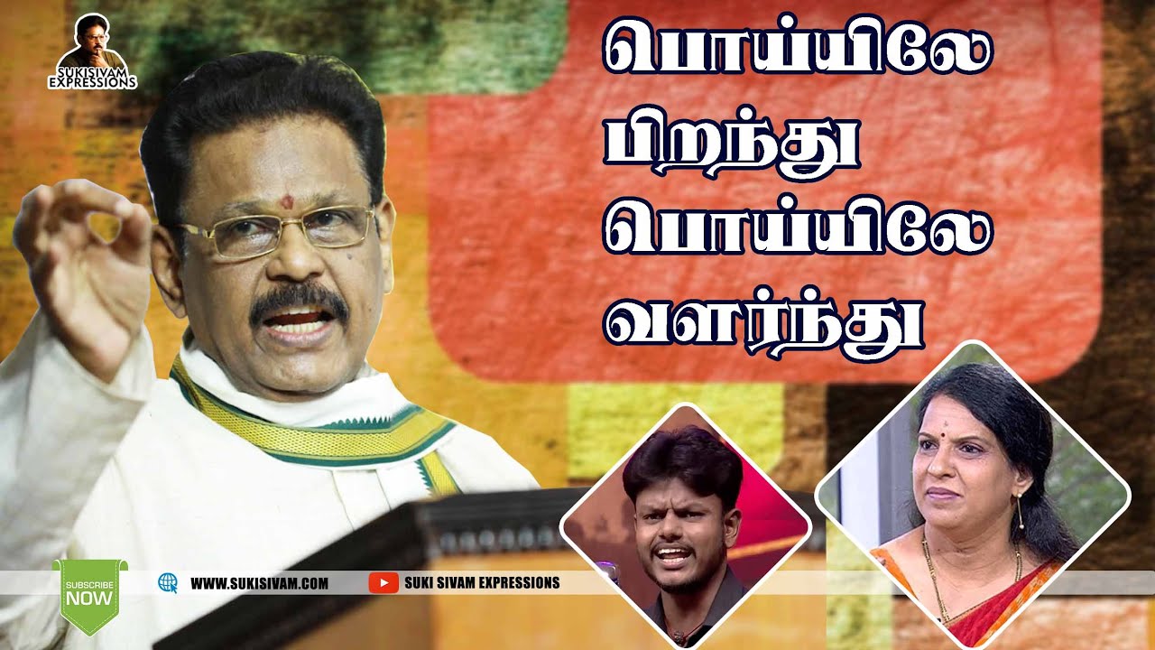 பொய்யிலே பிறந்து பொய்யிலே வளர்ந்து - சுகி சிவம்