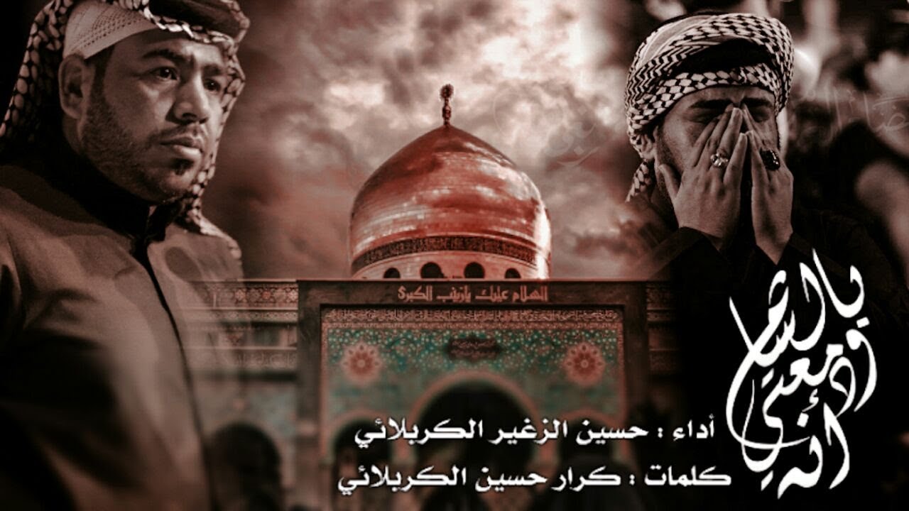 آنه ودمعتي بالشام | الرادود حسين الزغير الكربلائي