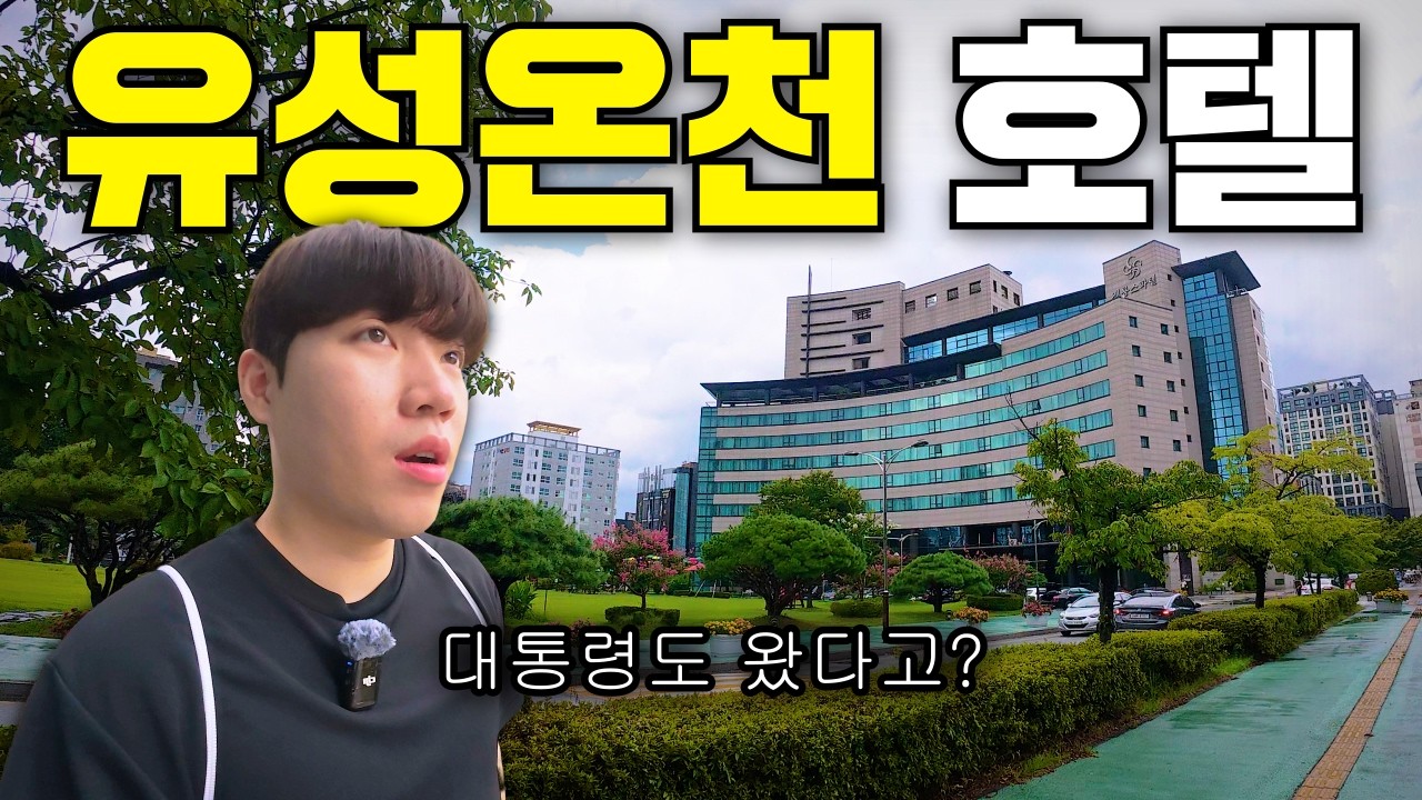 한때 국민 관광지였던, 대전 유성온천의 호텔은 어떻게 생겼을까?