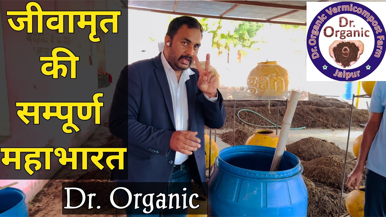 जीवामृत बनाने की सम्पूर्ण वैज्ञानिक जानकारी पाए डॉ श्रवण से