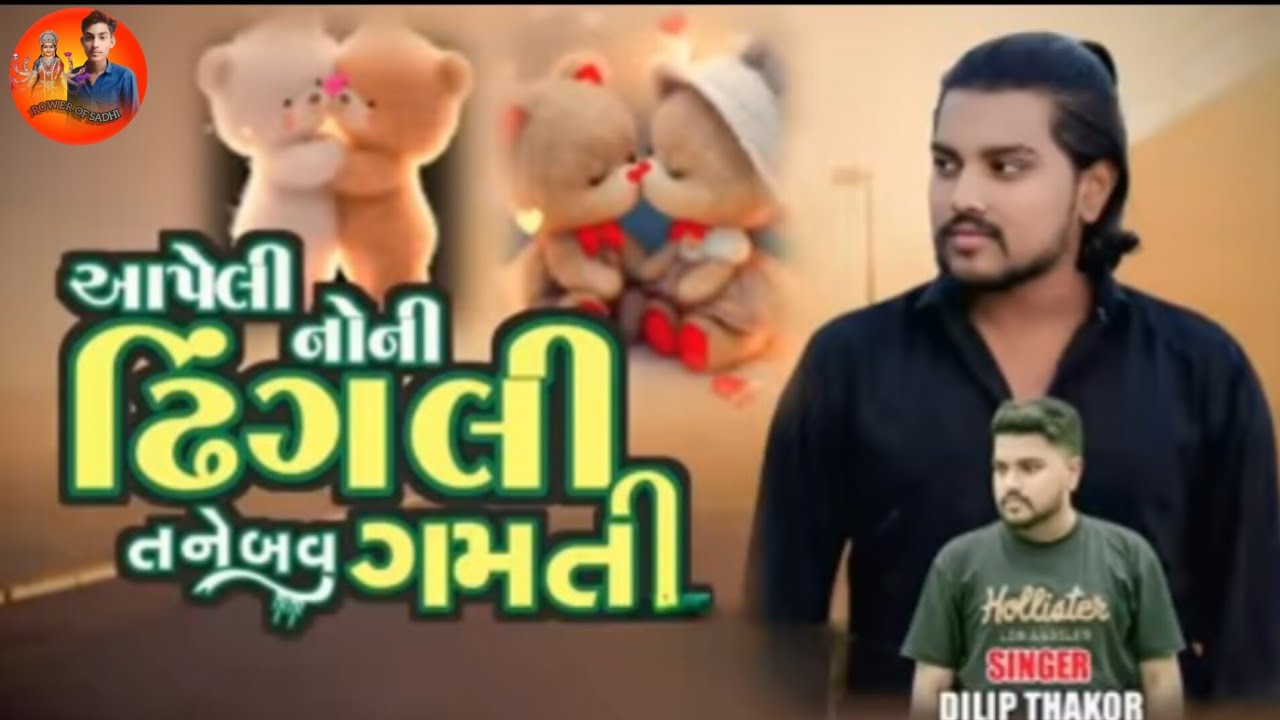 આપેલી નોની ઢીંગલી તને બવ ગમતી Dilip thakor//POWER OF SADHI #viral Live program🌹🌹🌹........