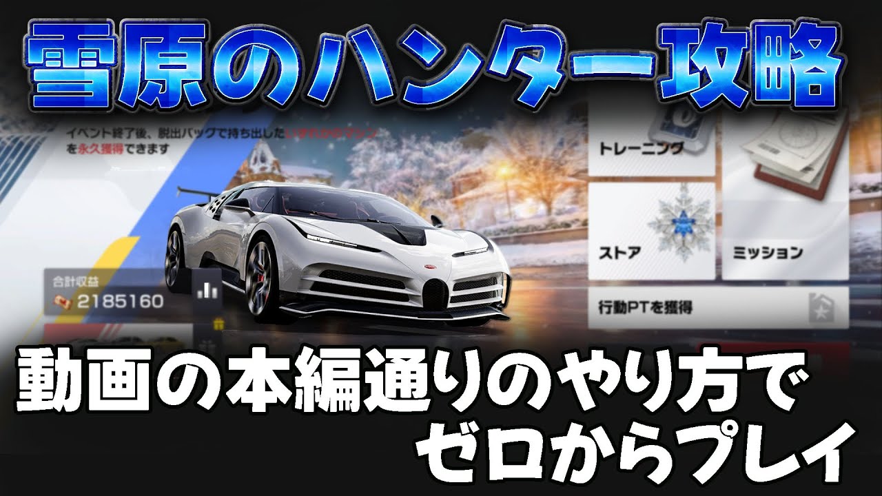第2話【レジェンドカップANDゼロから攻略】雪原のハンター最初からの立ち回り🔥  レーシングマスター