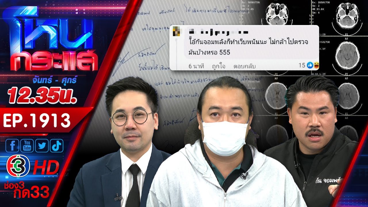 หนุ่มร้อง! ถูกลูกนักการเมืองดัง ทำร้ายร่างกายกะโหลกยุบ ผ่านมา 19 ปี ไร้เยียวยา l EP.1913 l 21เม.ย.68