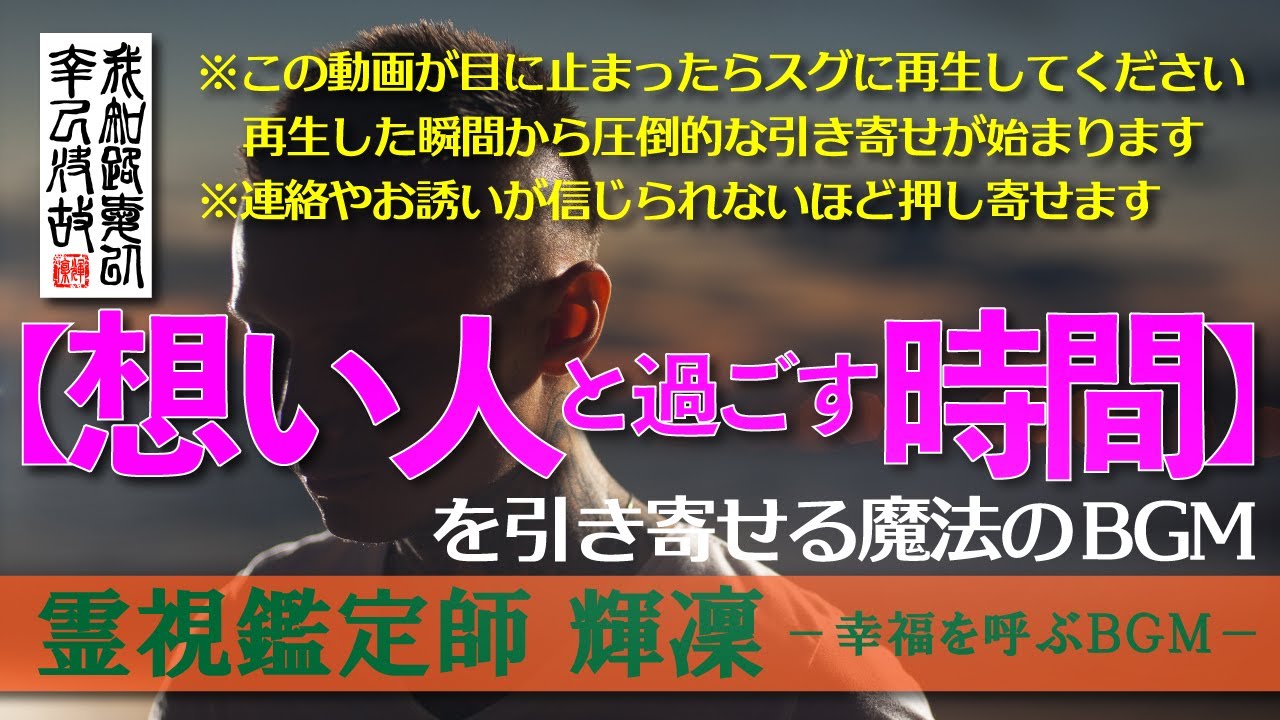 【霊視鑑定師 輝凛】※今すぐ再生してください／※信じられないほど連絡＆お誘いが増加します／障害も複雑もサイレントも対応／想い人と過ごす時間を引き寄せる／本物の霊視鑑定師が手掛ける奇跡の恋愛成就ＢＧＭ