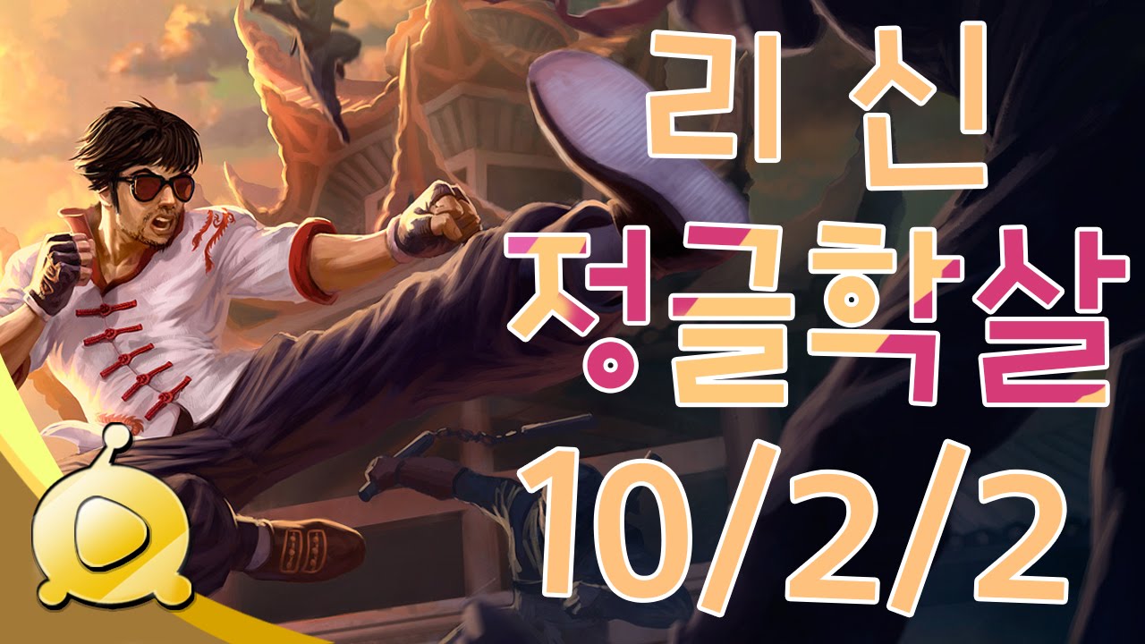 개소주 리신 정글학살 10/2/2 [개소주의 정글학살]