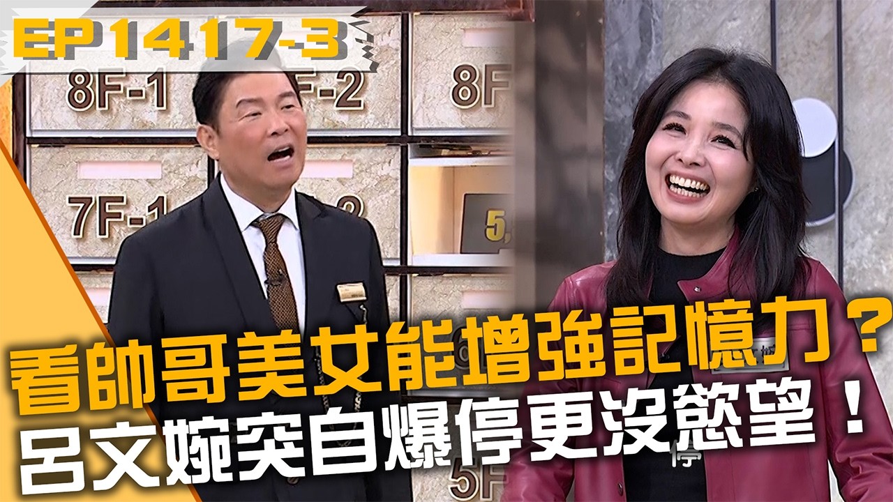 看帥哥美女能增強記憶力？呂文婉突自爆停更沒慾望！20260212 曾國城 周博 施冬麟 Part3 EP1417【全民星攻略】