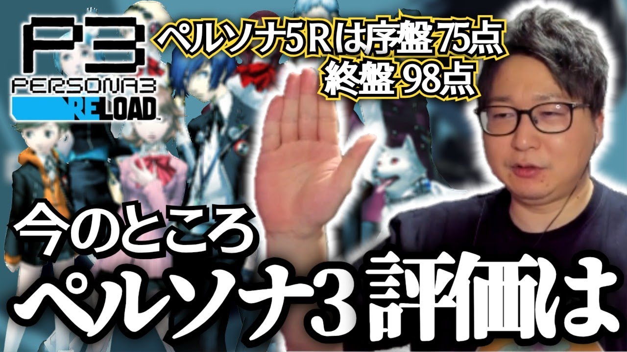 現段階でのペルソナ3リロードの評価について話すたいじ【雑談】【#たいじ #切り抜き #雑談 #ペルソナ】