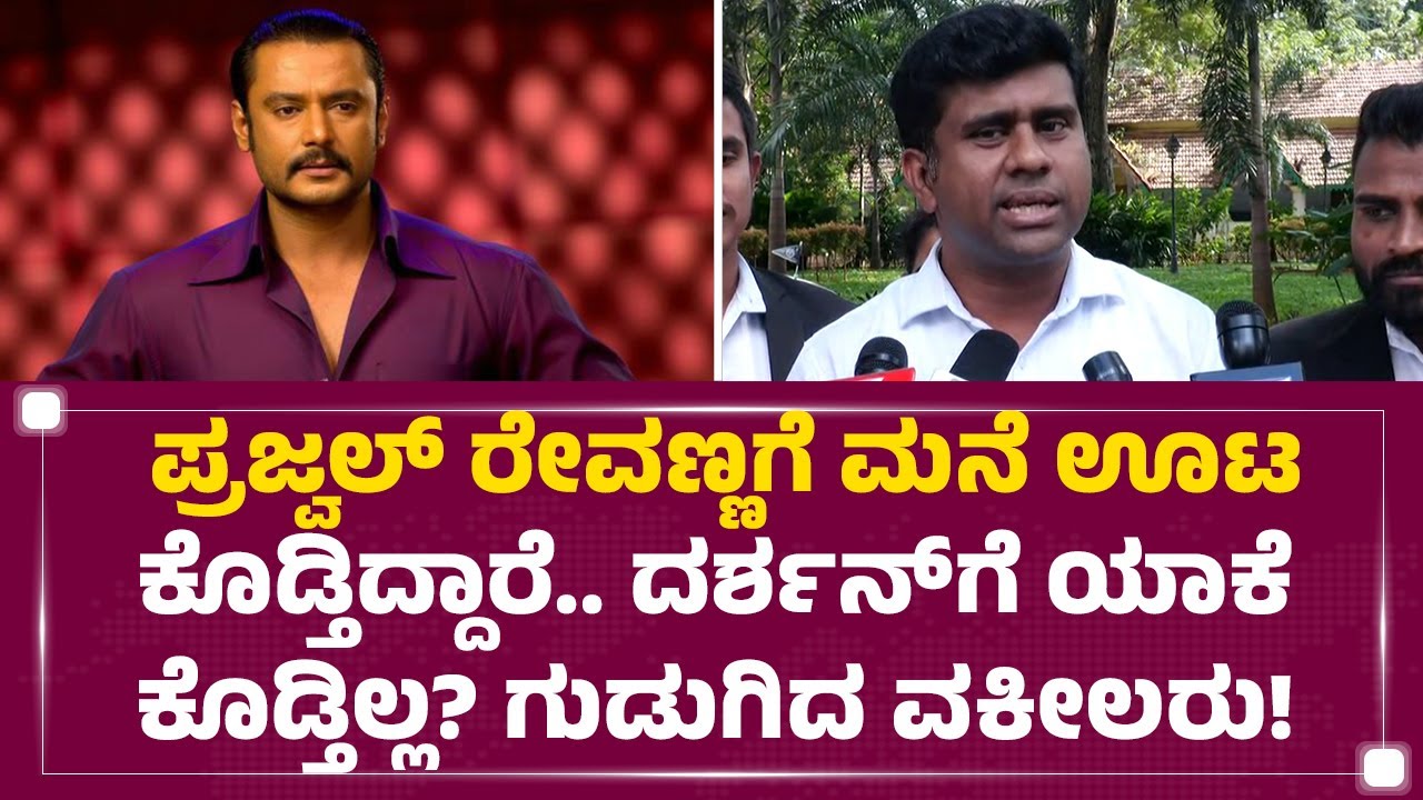 Advocate Raghavendra : Darshanಗೆ ಮಾತ್ರ ಅಲ್ಲ ಬೇರೆ ಖೈದಿಗಳಿಗೂ ಹೀಗೆ ಆಗಬಾರದು | Parappana Agrahara Jail