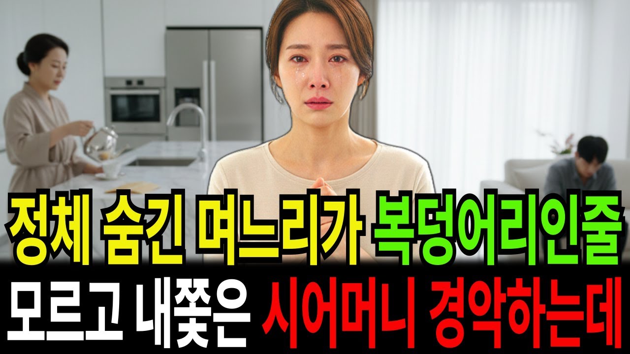 정체 숨긴 며느리가 복덩어리인줄 모르고 내쫓은 시어머니가 경악하는데..