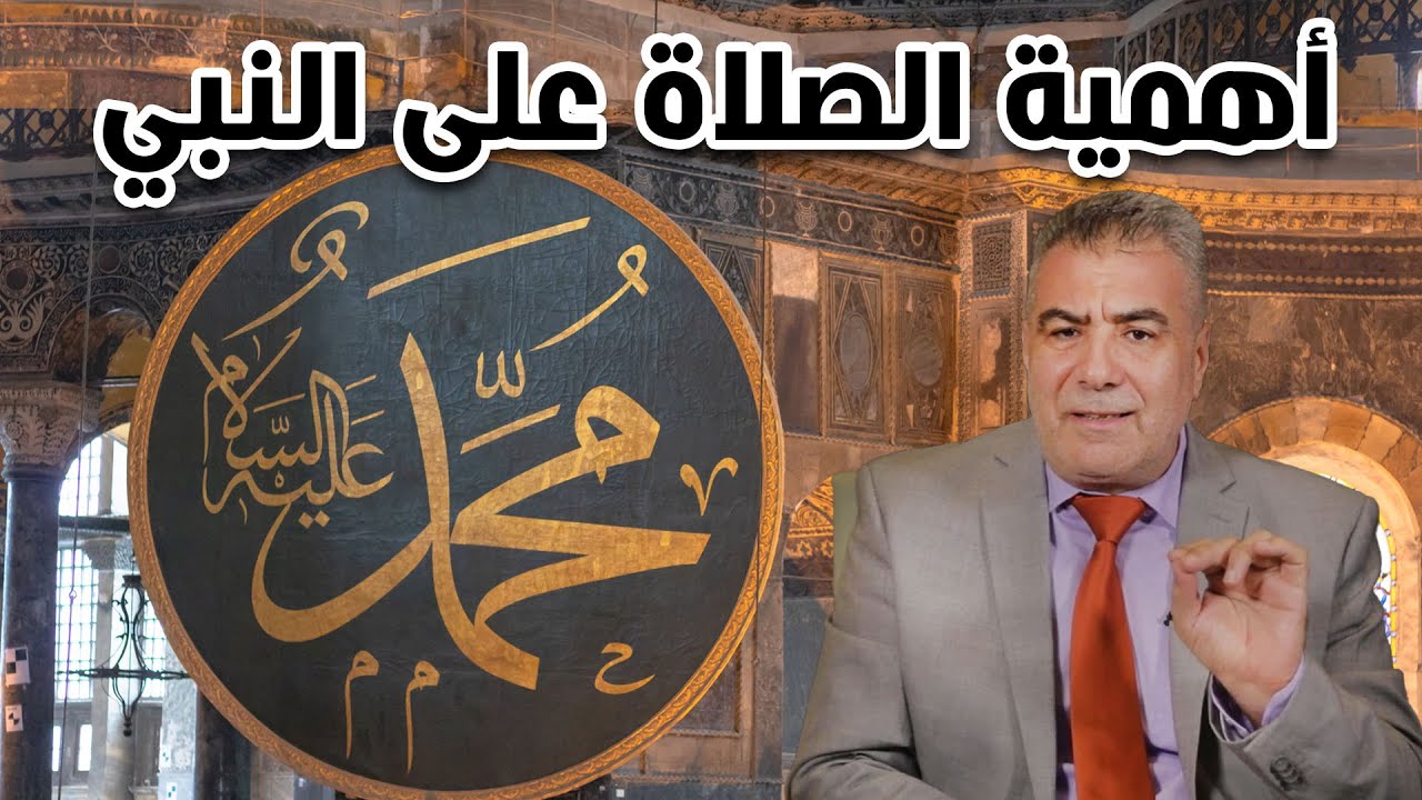 ماذا تعرف عن الصلاة على النبي..؟ النتيجة ستدهشك!!