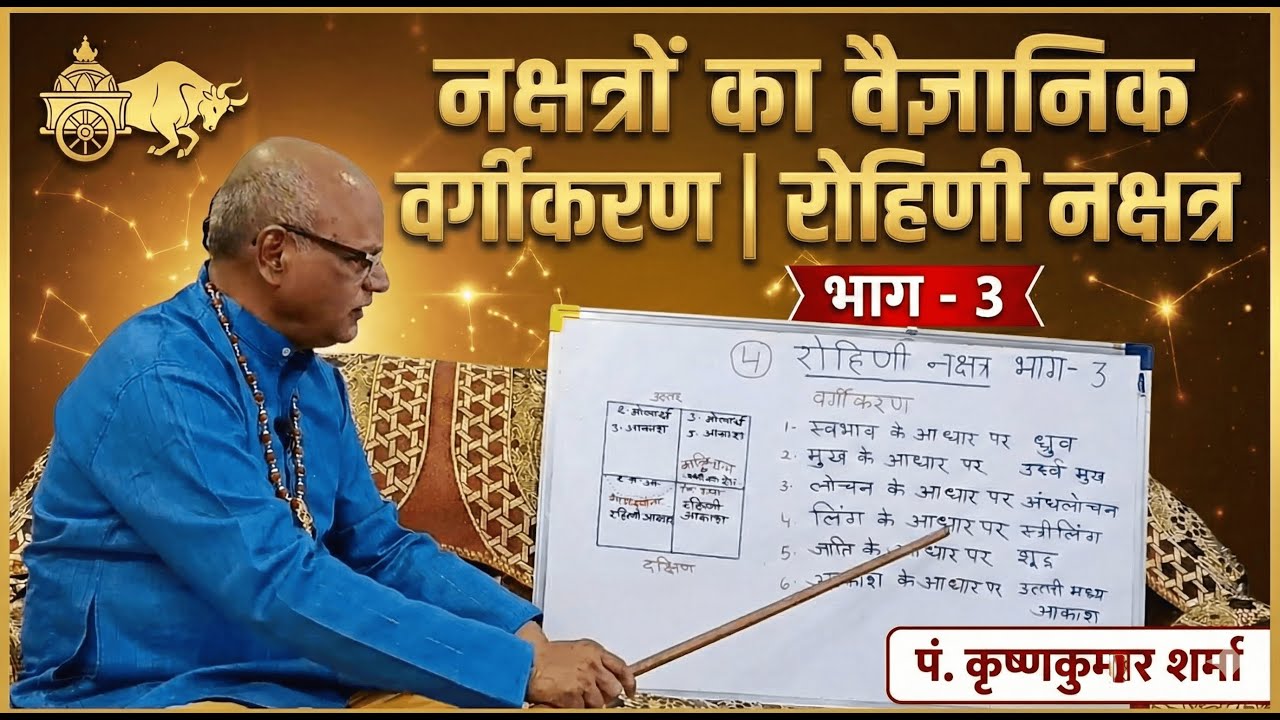 रोहिणी नक्षत्र (Rohini Nakshatra) का संपूर्ण विश्लेषण - Part 3 