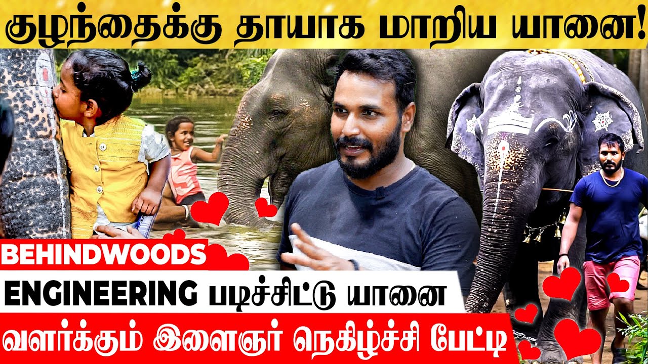 குழந்தையோடு கொஞ்சி உறவாடும் யானை! பாசத்தில் மனிதனையே மிஞ்சிடுச்சு! நெகிழ்ச்சி பேட்டி