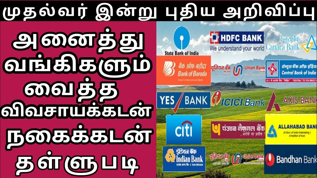 Agricultural loan Discount scheme 2021 in Tamil Nadu|Agriculture loan scheme in tamil nadu 2021