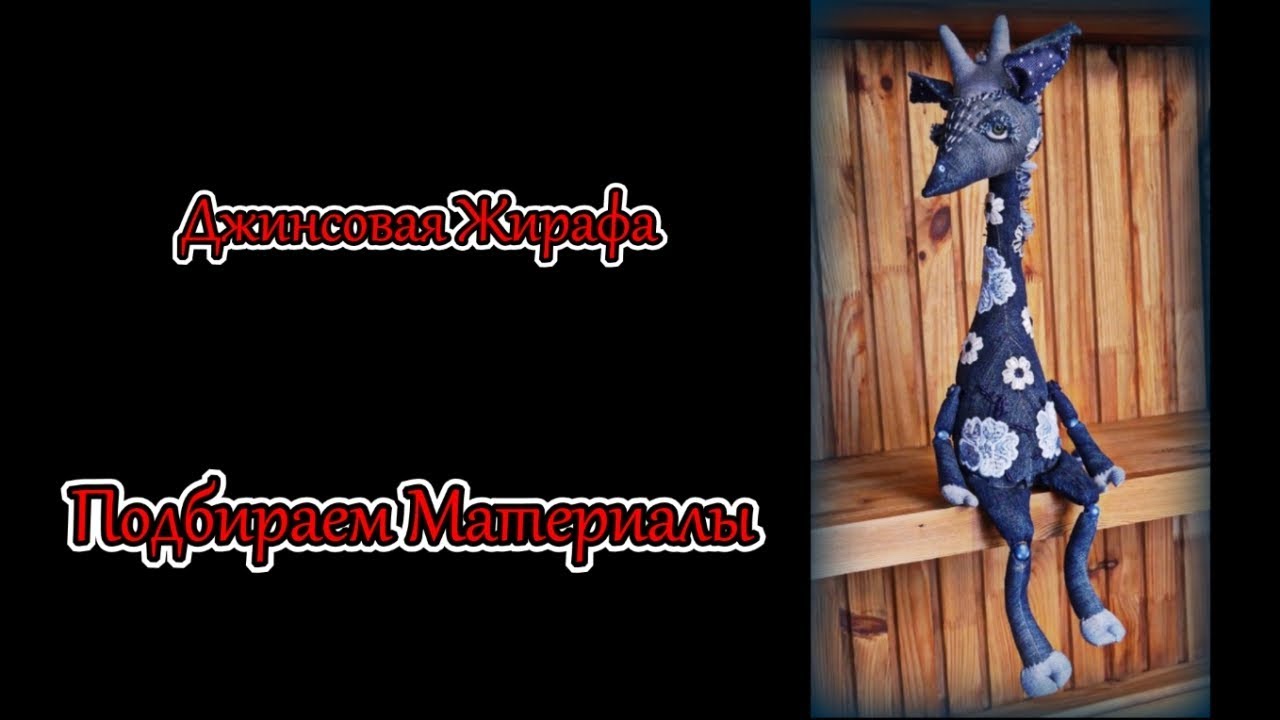 01 Джинсовая Жирафа  Подбираем материалы
