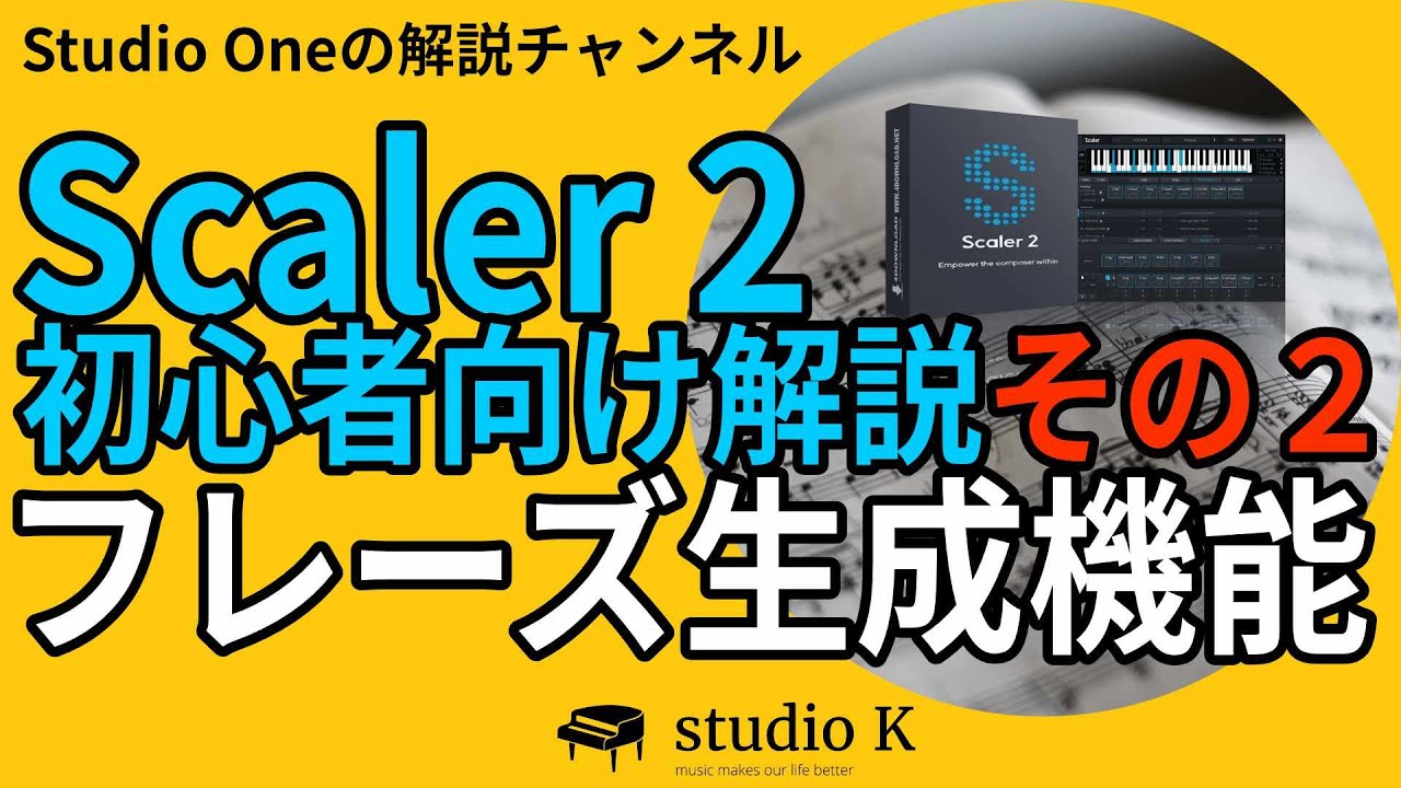 Scaler2の使い方 その２ 初心者向けにフレーズ生成機能を解説