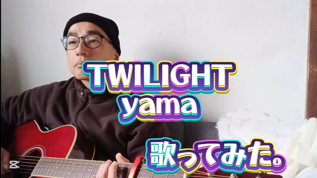 TWILIGHT ／ yama　歌ってみた。