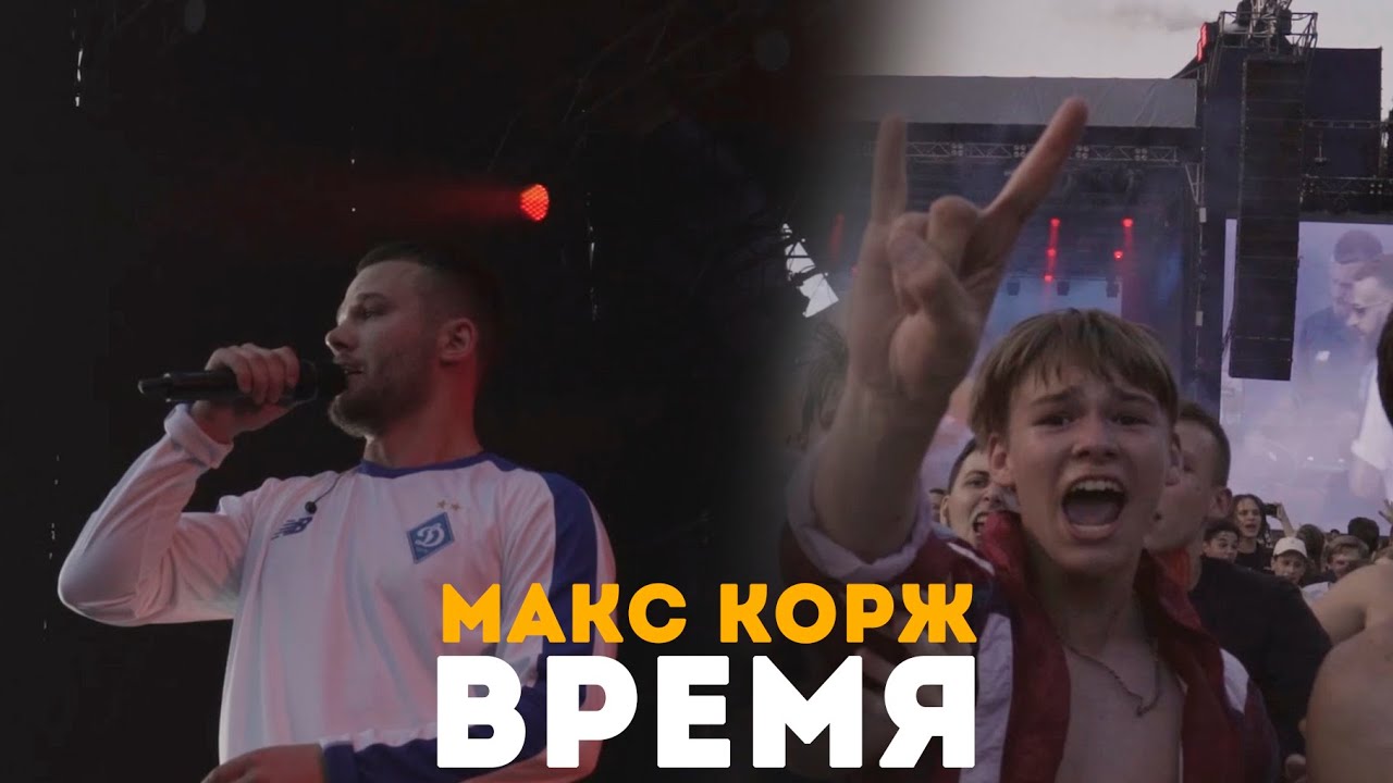 Макс Корж - Время (LIVE) Киев. Стадион 