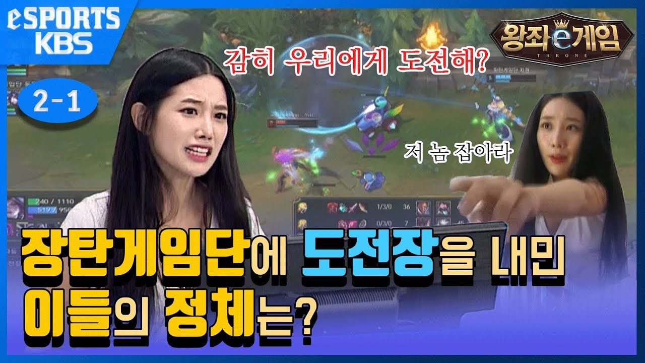 장탄게임단에 도전장을 내민 이들의 정체는? [왕좌e게임 2-1]