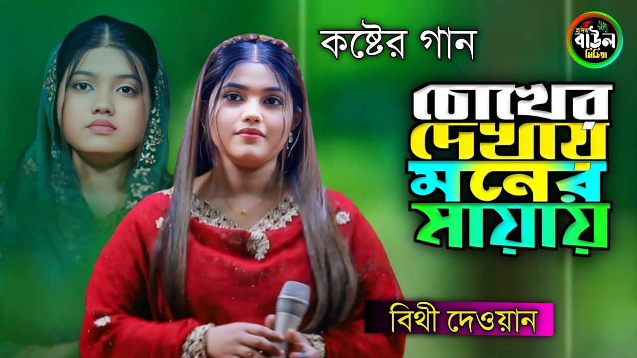বিথী দেওয়ান কলিজা কাটা বিচ্ছেদ গান/চোখের দেখায় মনের মায়ায়/bithi dewan.. 2026..