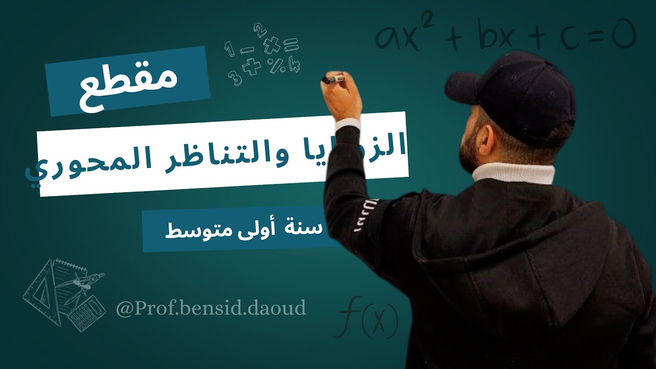 شرح تفصيلي  وتطبيقي لمقطعي الزوايا و التناظر المحوري للسنة الأولى متوسط