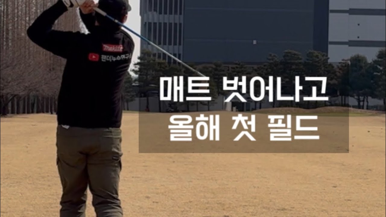 올해 첫 라운드 그냥 이것저것 샷들, 명랑 내기 골프