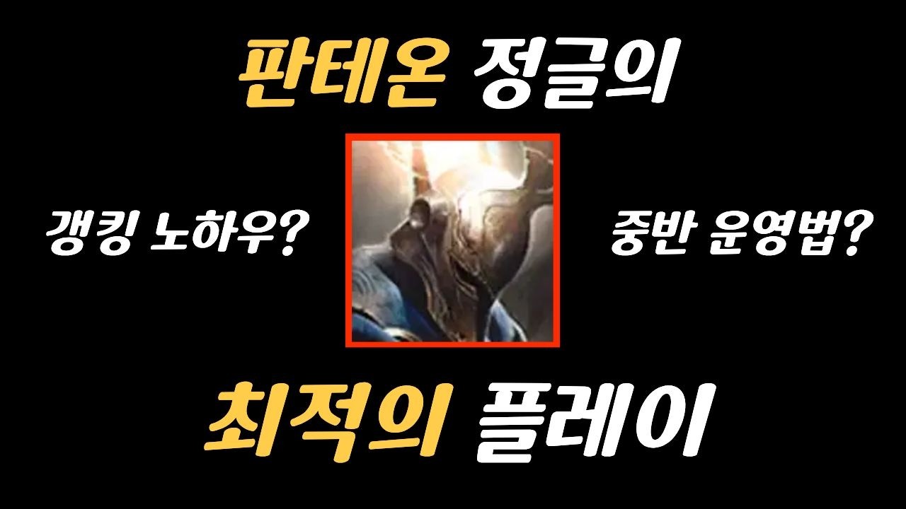 티어 색깔을 바꿔주는 판테온 정글 강의