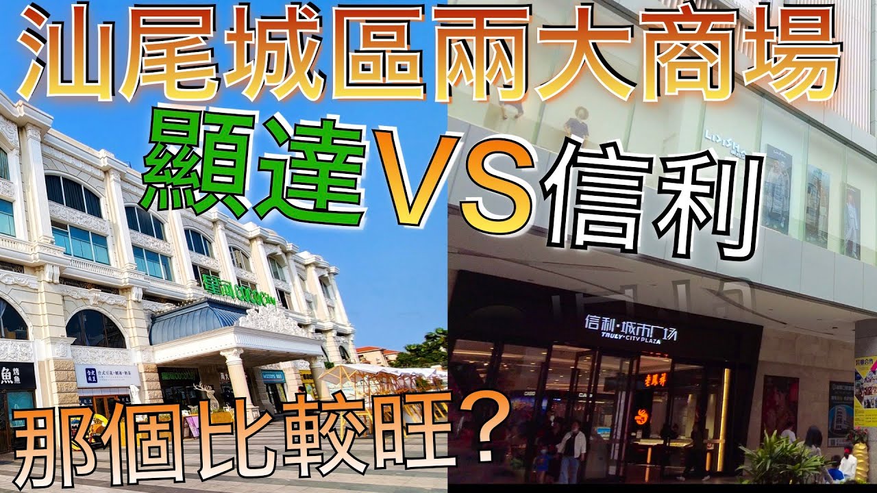 假日同大家睇睇汕尾城區兩個商場的人流與周邊環境,信利城市廣場VS(顯達廣場)星河COCO CITY