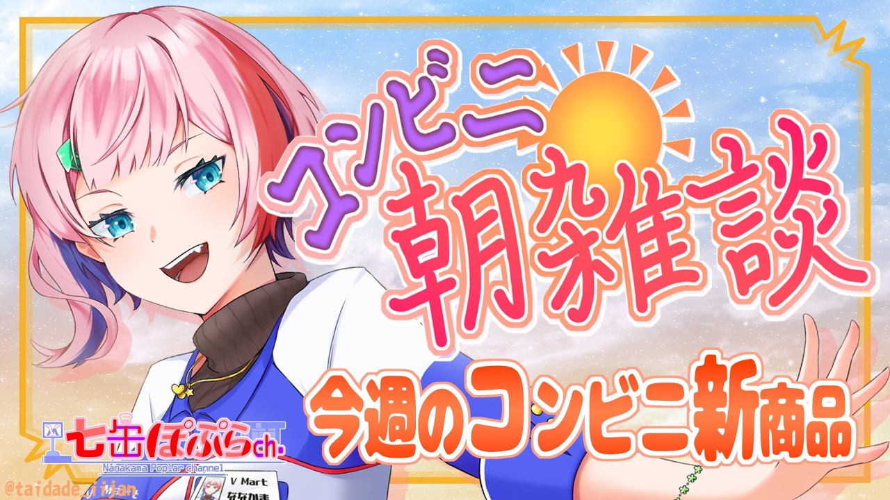 【縦配信/雑談】コンビニ朝雑談！コンビニ店員と２月第４週のコンビニ新商品を見る！2026.02.24【VTuber/七缶ぽぷら】