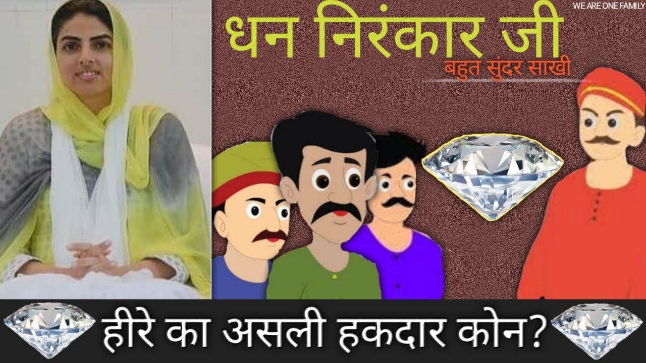 हीरे का हकदार बहुत सुंदर कहानी || nirankari vichar & saakhi 2020 || dhan nirankar ji